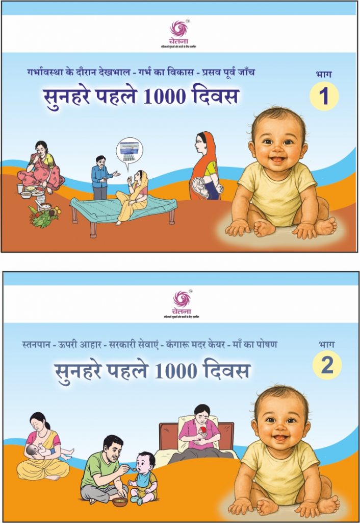 पहले 1000 दिनों में निवेश करें-जीवन भर का पोषण करें – फ़्लिपचार्ट 1 &  2