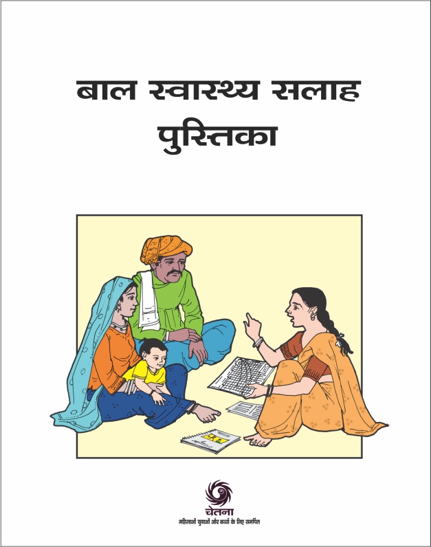 माताओं और बच्चों के स्वास्थ्य और पोषण के लिए परामर्श पर किताब माताओं और बच्चों के स्वास्थ्य और पोषण के लिए परामर्श पर किताब